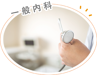 一般内科