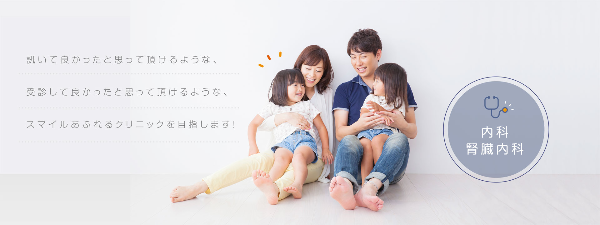 訊いて良かったと、受診して良かったと、思って頂けるようなそんなスマイルあふれるクリニックを目指します。