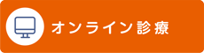 オンライン診療