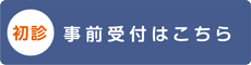 初診の方の事前受付はこちら
